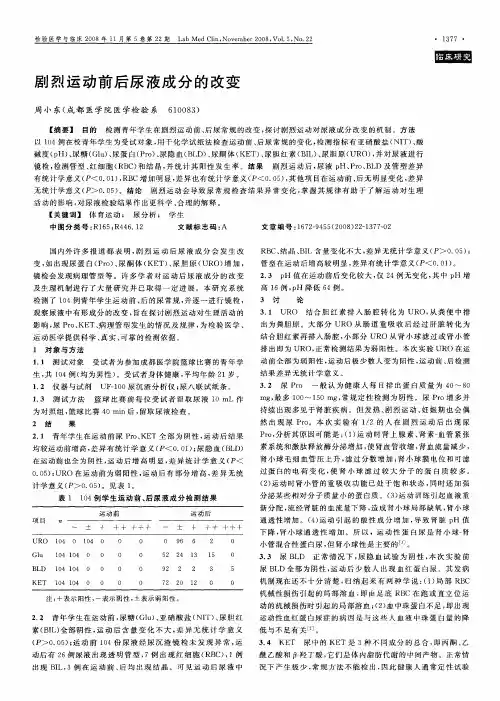 剧烈运动前后尿液成分的改变