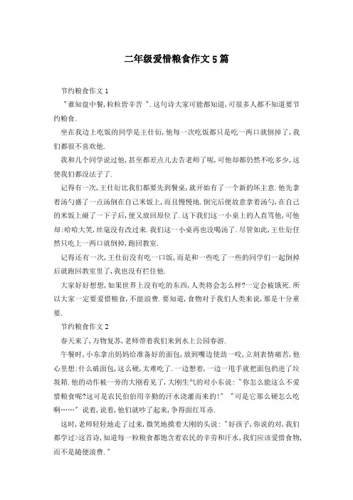 二年级爱惜粮食作文5篇