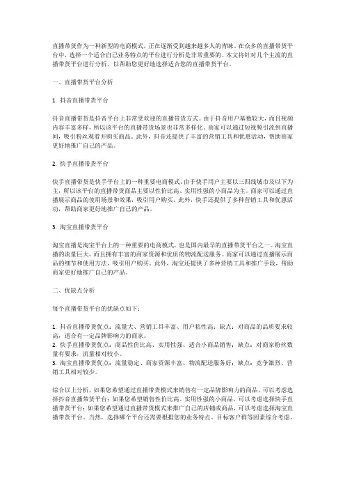 直播带货平台选择与分析