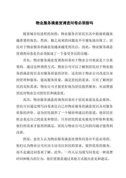 物业服务满意度调查问卷必须做吗