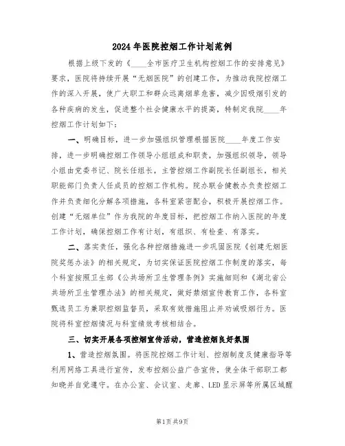 2024年医院控烟工作计划范例(四篇)