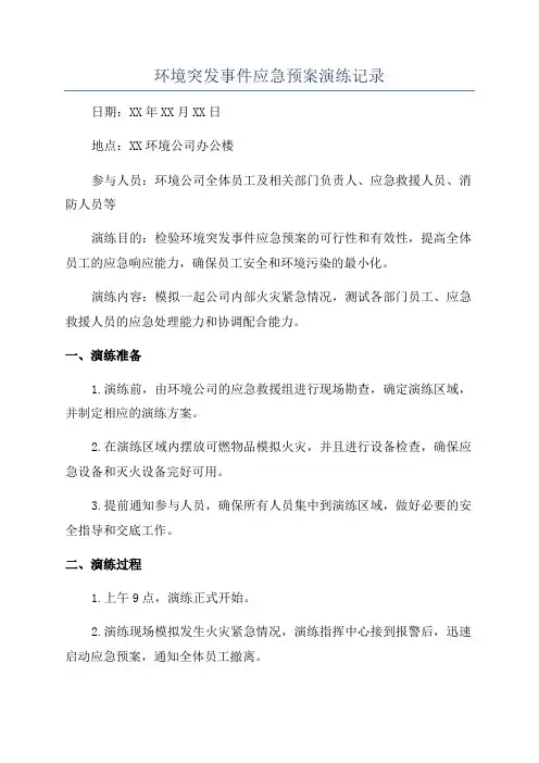 环境突发事件应急预案演练记录