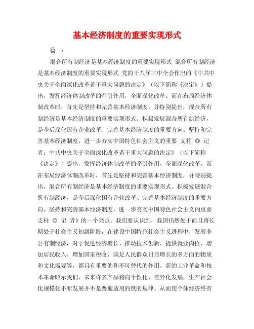基本经济制度的重要实现形式