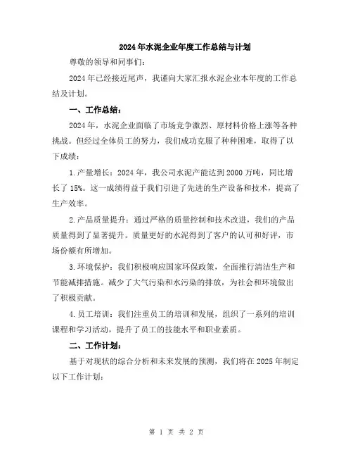 2024年水泥企业年度工作总结与计划