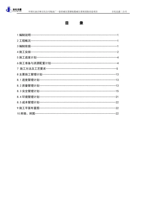 一套常减压蒸馏装置减压系统节除改造施工方案改