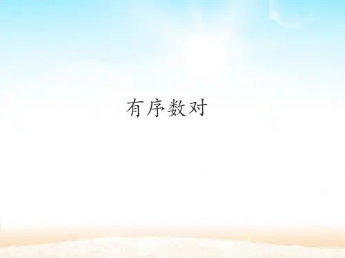 有序数对_课件