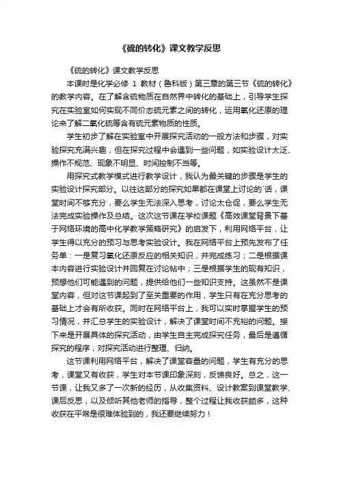 《硫的转化》课文教学反思