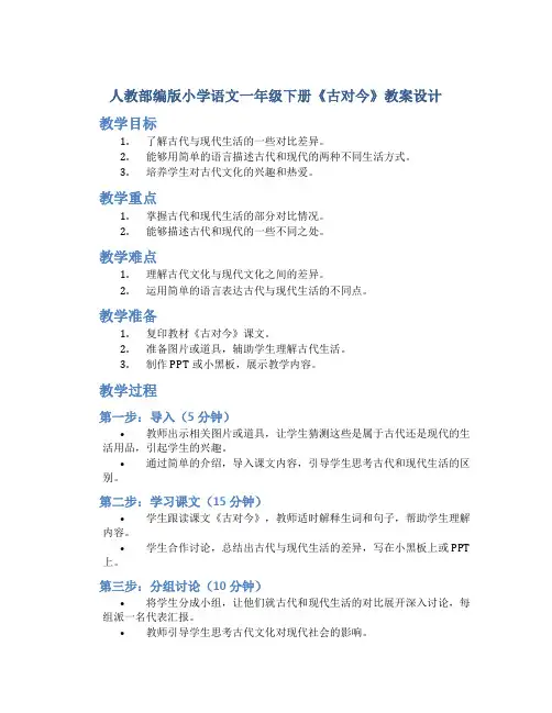 人教部编版小学语文一年级下册《古对今》教案设计