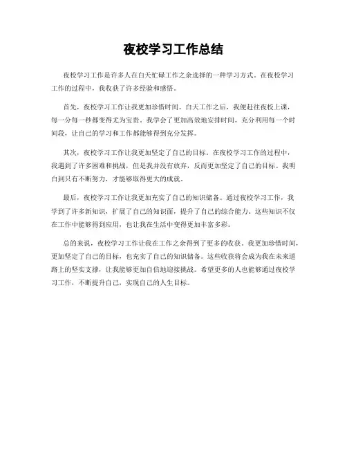 夜校学习工作总结