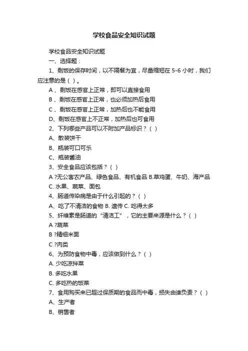 学校食品安全知识试题