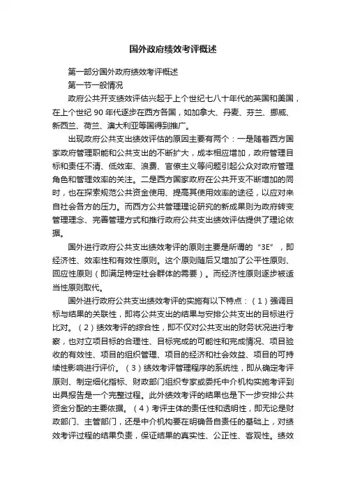 国外政府绩效考评概述