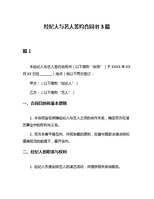经纪人与艺人签约合同书3篇