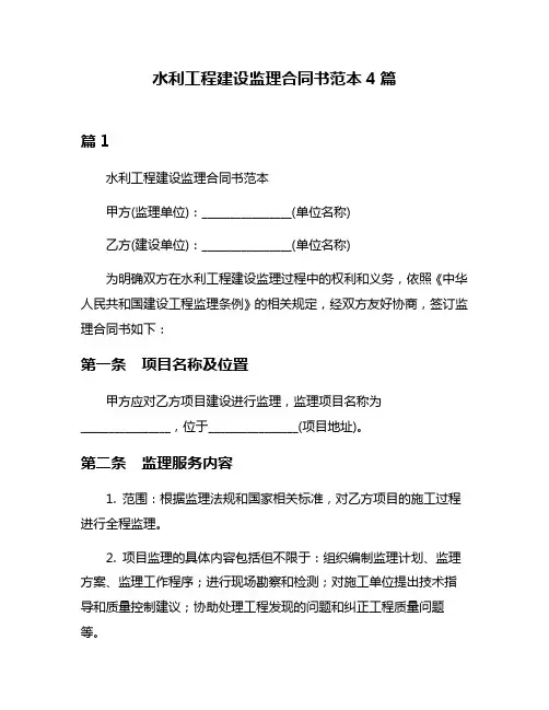 水利工程建设监理合同书范本4篇