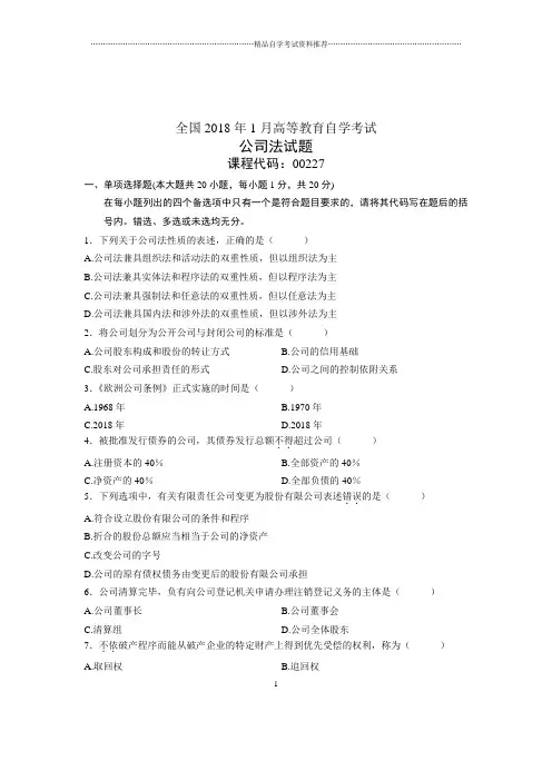 2020年1月公司法试题及答案解析全国自考