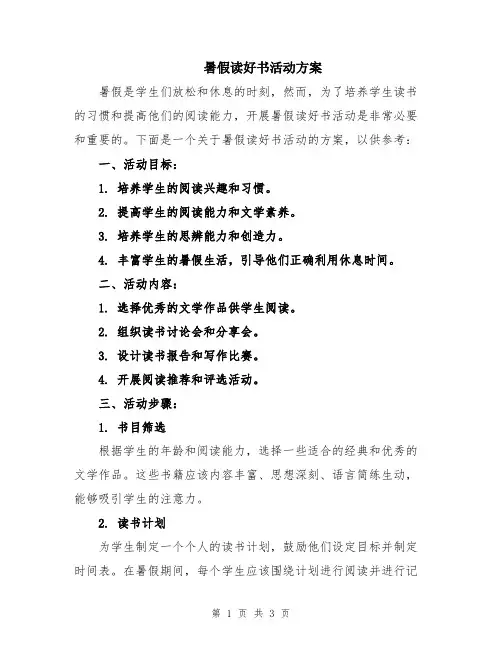暑假读好书活动方案