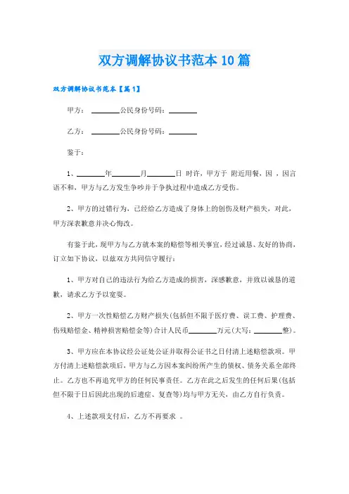 双方调解协议书范本10篇