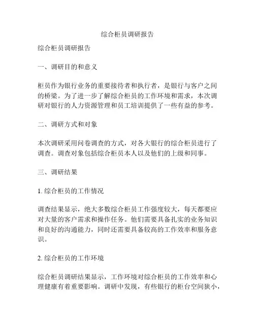 综合柜员调研报告
