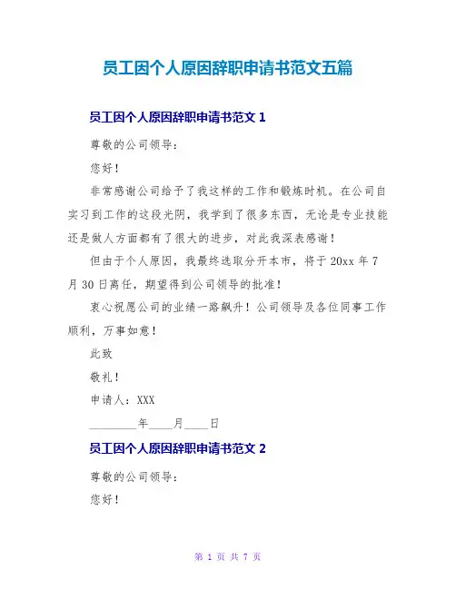 员工因个人原因辞职申请书范文五篇