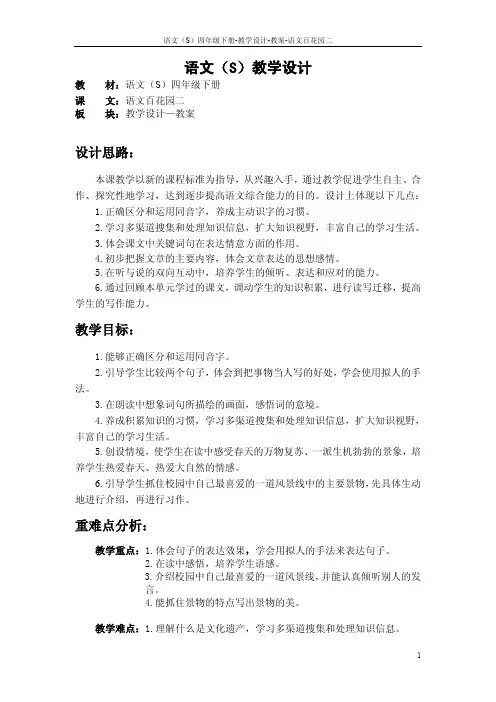 语文S版四年级下册语文百花园二教案公开课说课稿(教学设计)u