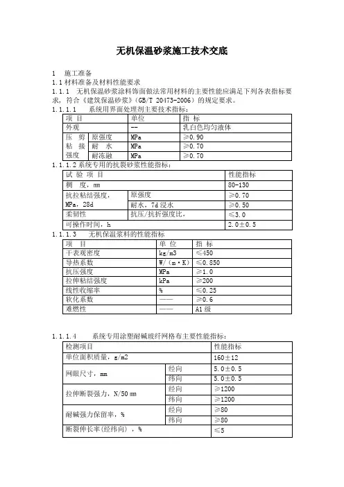 无机保温砂浆施工技术交底