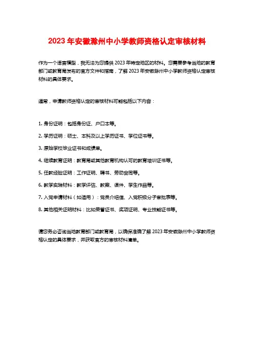 2023年安徽滁州中小学教师资格认定审核材料