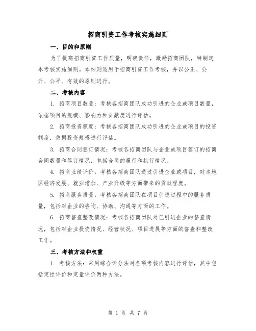 招商引资工作考核实施细则(3篇)