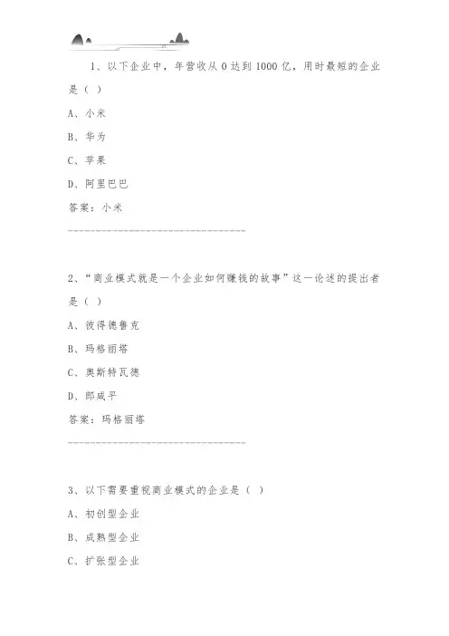 中国大学MOOC《商业模式与竞争》单元作业答案
