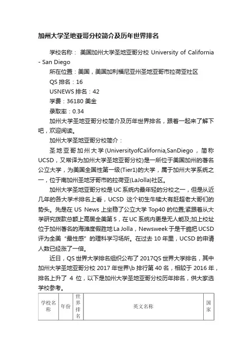 加州大学圣地亚哥分校简介及历年世界排名