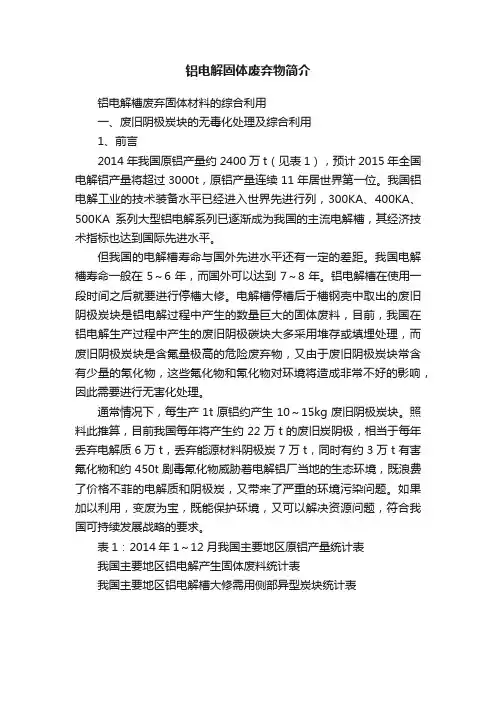 铝电解固体废弃物简介