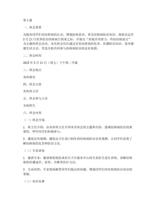 结核宣传日主题班会记录(3篇)