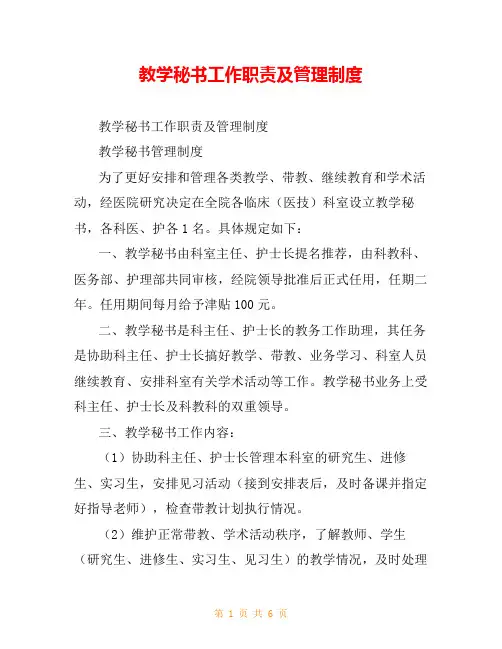 教学秘书工作职责及管理制度