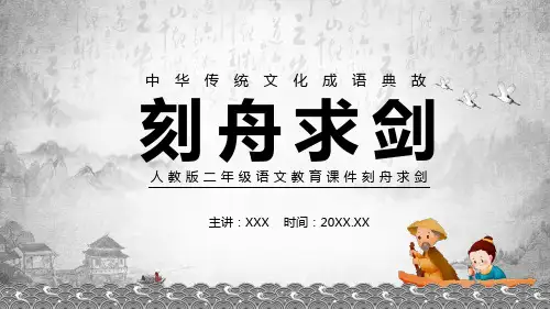 人教版二年级语文刻舟求剑专题学习PPT课件