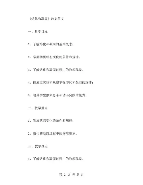 物理《熔化和凝固》教案范文