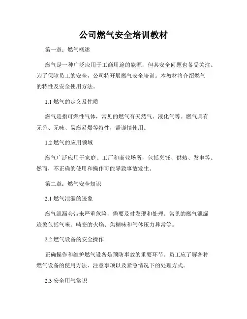 公司燃气安全培训教材