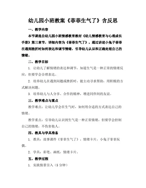 幼儿园小班教案《菲菲生气了》含反思