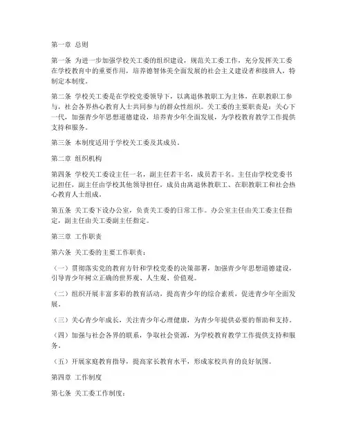学校关工委工作制度