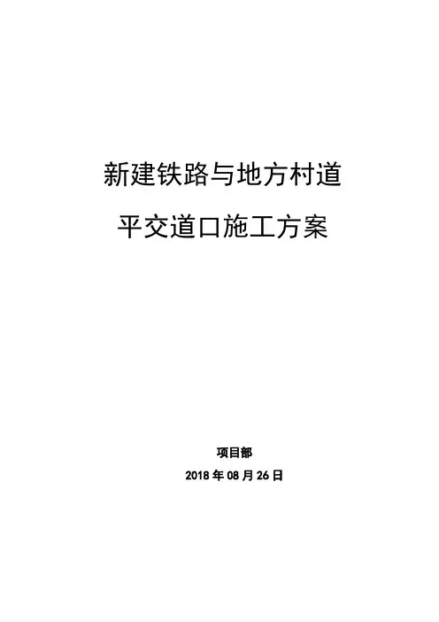 铁路平交道口施工方案
