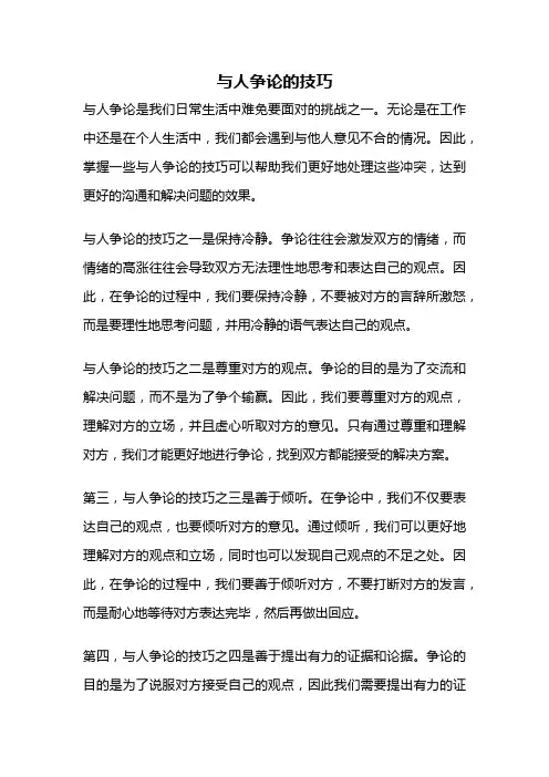 与人争论的技巧
