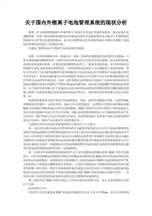 关于国内外锂离子电池管理系统的现状分析