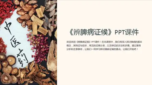 《辨脾病证候》课件