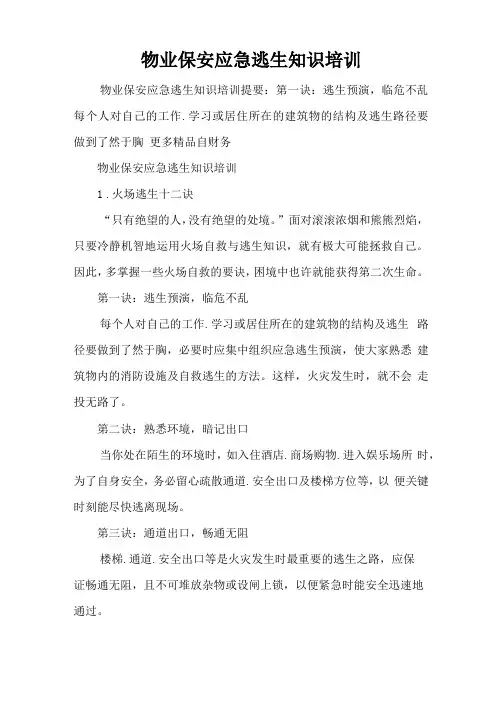 物业保安应急逃生知识培训