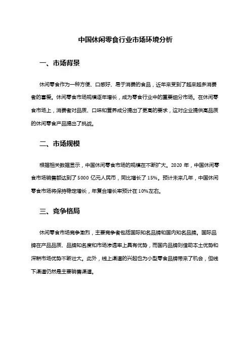 中国休闲零食行业市场环境分析