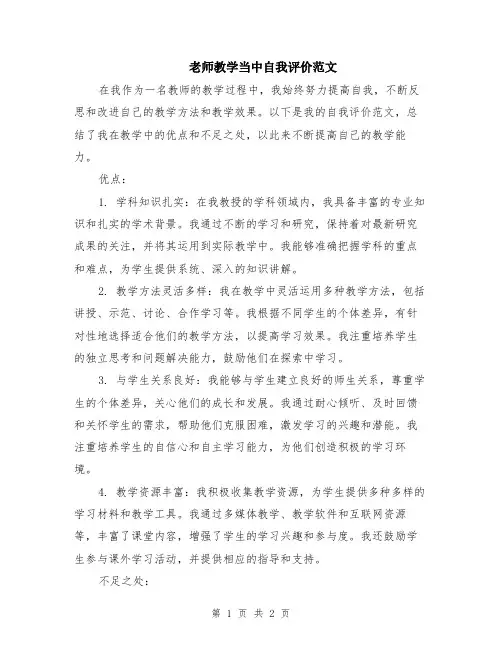 老师教学当中自我评价范文