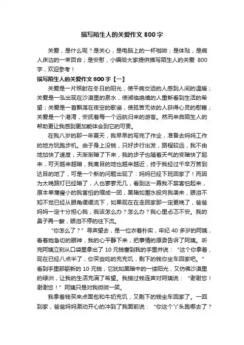 描写陌生人的关爱作文800字