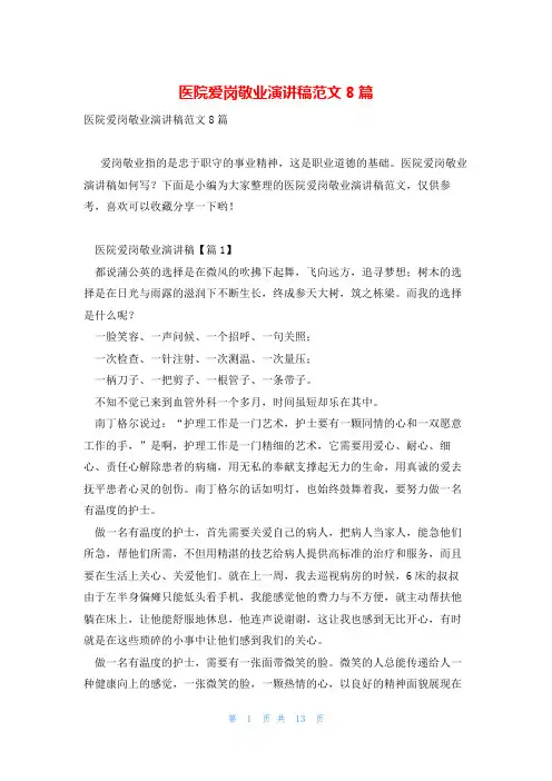 医院爱岗敬业演讲稿范文8篇