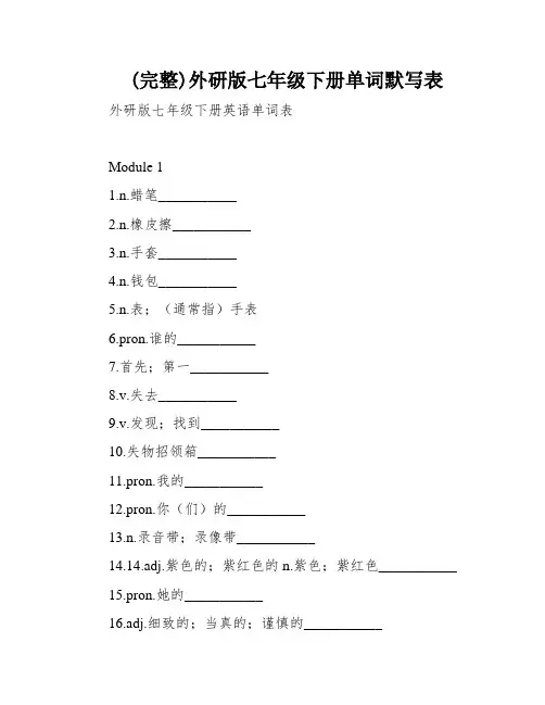 (完整)外研版七年级下册单词默写表