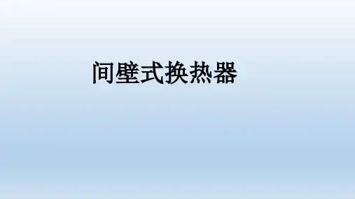 间壁式换热器(正式版)