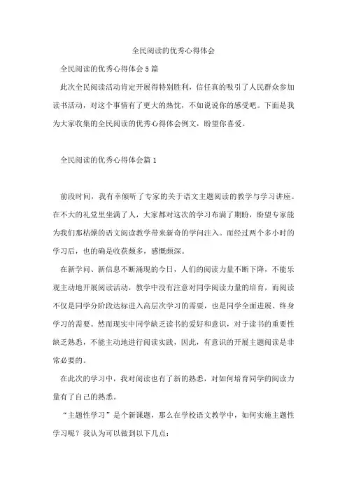 全民阅读的优秀心得体会