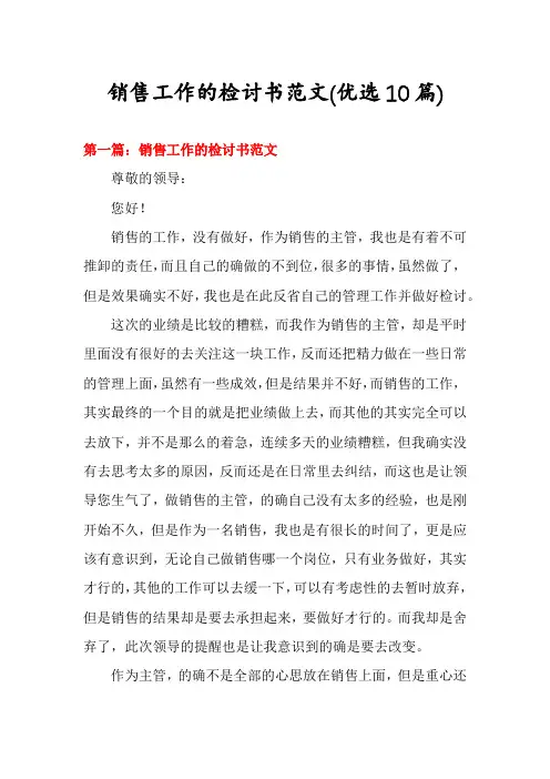 销售工作的检讨书范文(优选10篇)