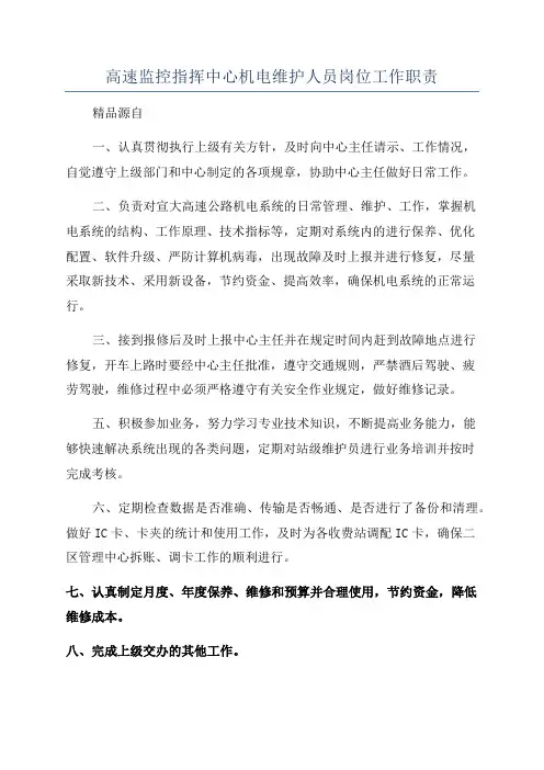 高速监控指挥中心机电维护人员岗位工作职责